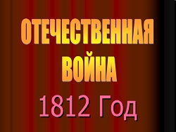 �������� ��� ����� 1812 ����