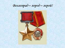 Классный час 2 февраля - Сталинградская битва