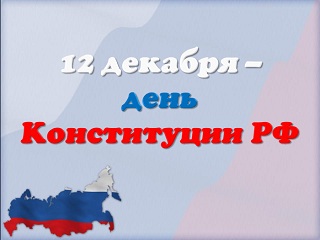 Классный час 2013 - год 20-летия Конституции Российской Федерации