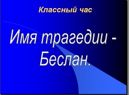Классный час Беслан