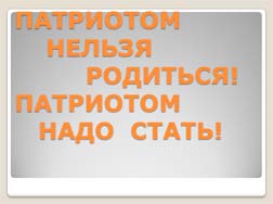 Классный час Что такое патриотизм?