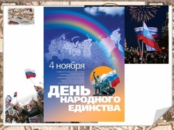 Классный час День народного единства