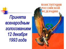 Классный час 12 декабря
