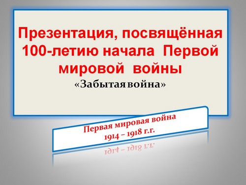 первая мировая презентация