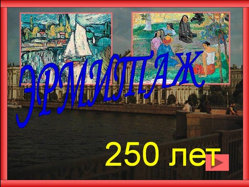 250 лет эрмитажу презентация