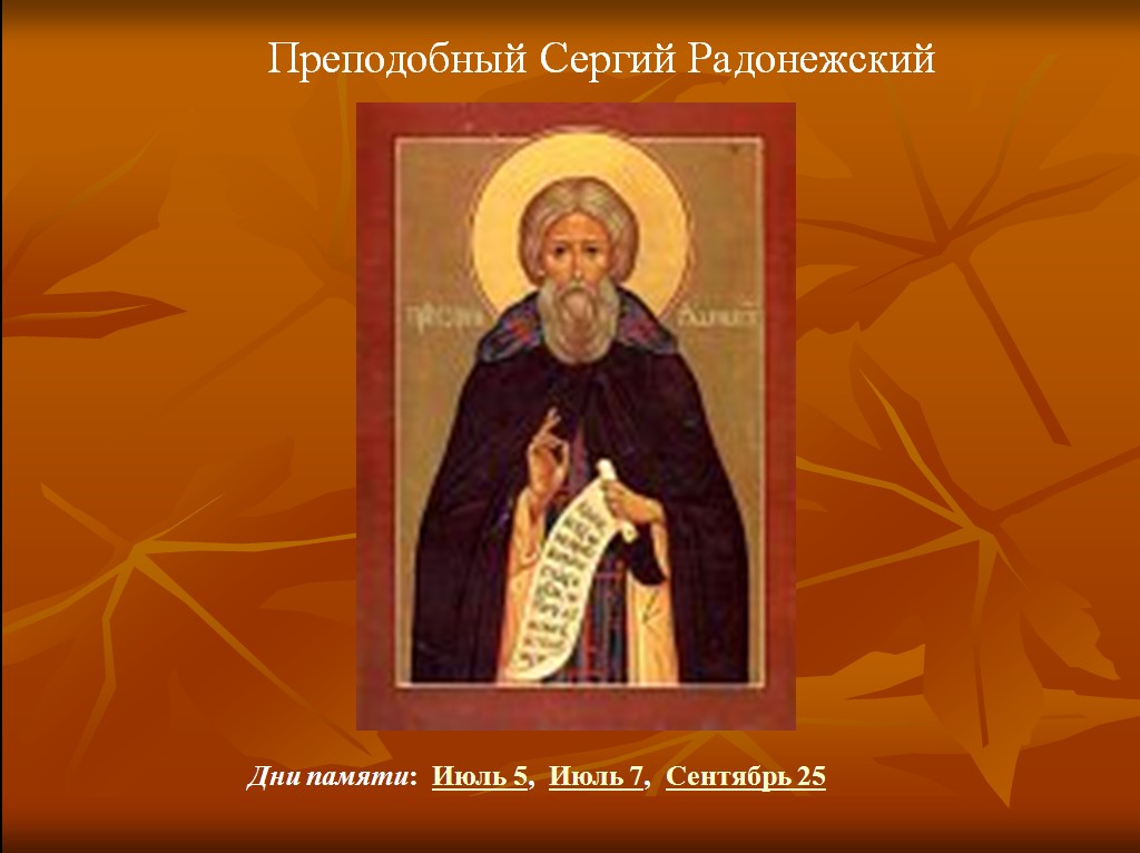 преподобный сергий радонежский презентация