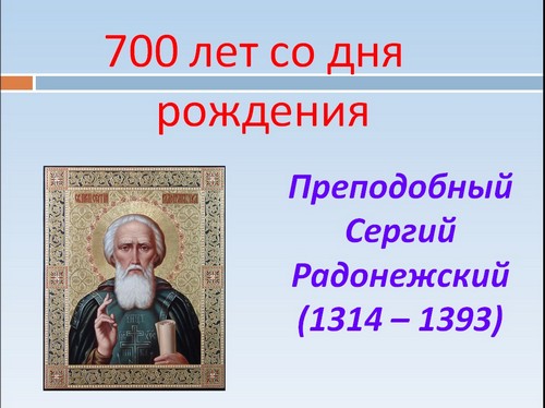 презентация 700 лет со дня рождения сергия радонежского