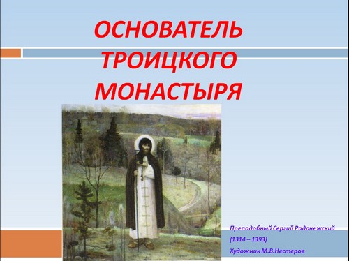 сергий радонежский презентация для начальной школы