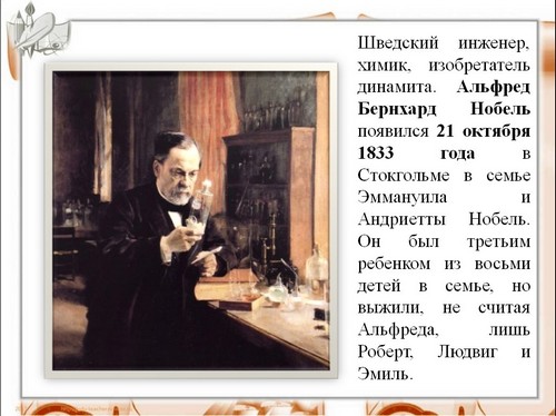 альфред нобель презентация