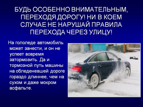 безопасность зимой презентация