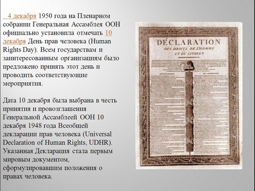 презентация к классному часу день прав человека