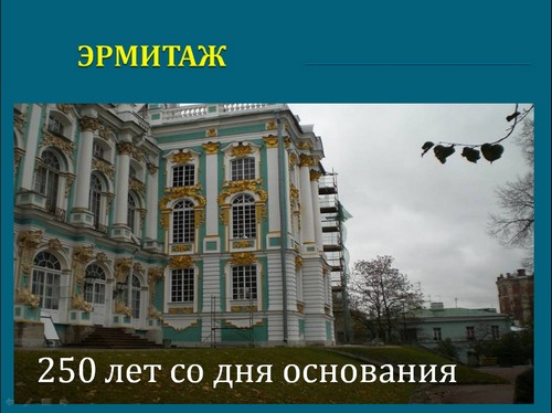 презентация эрмитаж скачать бесплатно