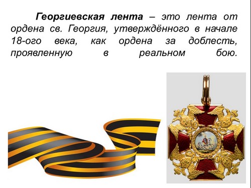 фон георгиевская лента для презентаций
