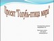 презентация голубь мира