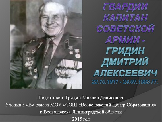 презентация гвардии капитан гридин