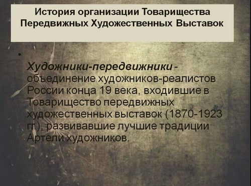 художники передвижники презентация скачать бесплатно