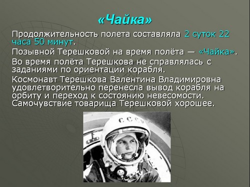 презентация терешкова первая женщина космонавт