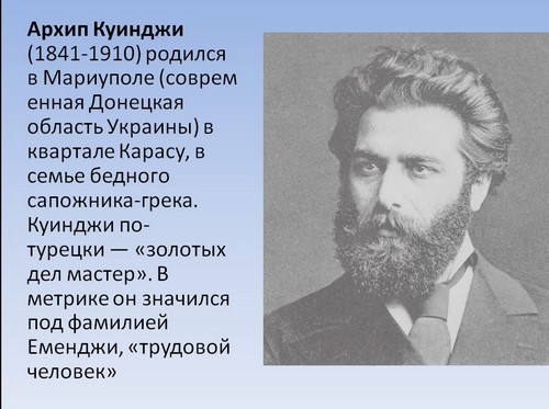 архип куинджи презентация