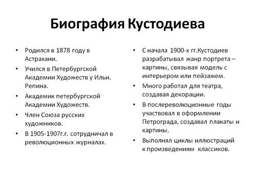 презентация о жизни и творчестве кустодиева