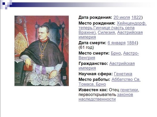 презентация г мендель