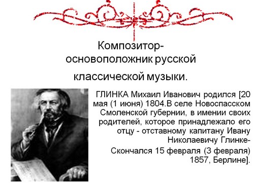 михаил иванович глинка презентация скачать бесплатно