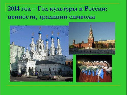 презентация на тему год культуры
