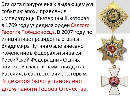 9 декабря день героев отечества презентация