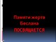 презентация памяти жертв беслана скачать