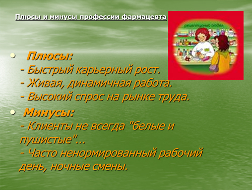 презентация на тему профессия фармацевт