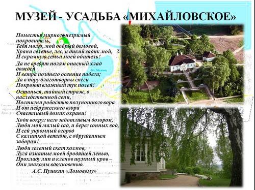 пушкинский музей презентация михайловское
