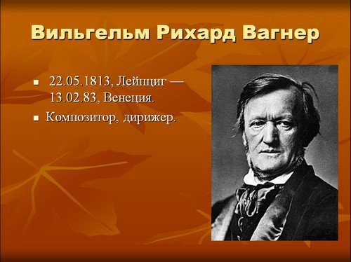 рихард вагнер презентация
