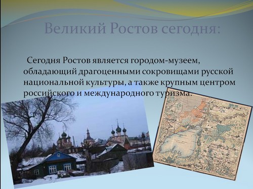 презентация +на тему ростов