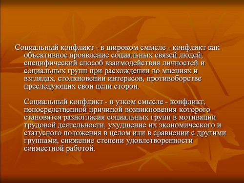 социальный конфликт