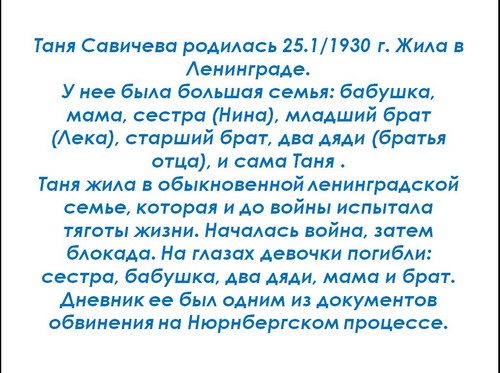 таня савичева презентация для начальной школы