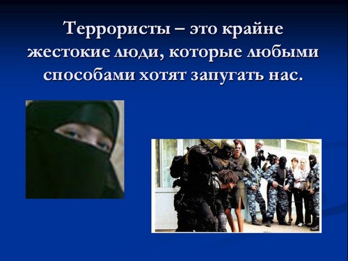 терроризм презентация для детей