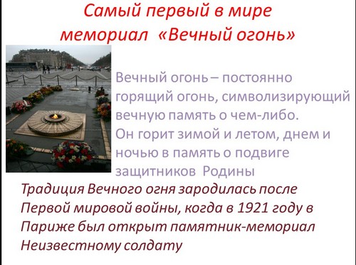 презентация на тему вечный огонь