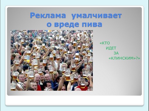 презентация о вреде пива
