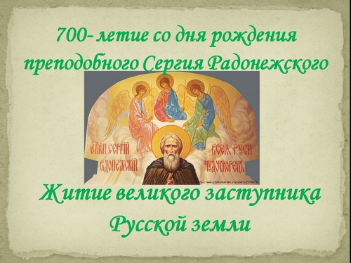 житие сергия радонежского для детей презентация