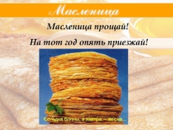 Классный час Масленица