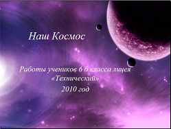 Классный час Наш космос