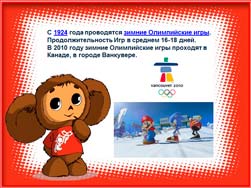 Классный час Олимпийские игры