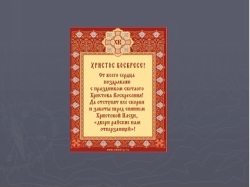 Классный час Пасха