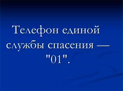Классный час Правила поведения на льду водоема