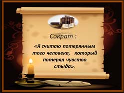 Классный час Совесть и честь