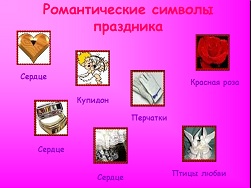 Классный час По волнам любви