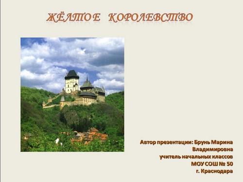 урок изо 1 класс жёлтое королевство Жёлтое изо 1 урок класс королевство